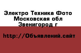 Электро-Техника Фото. Московская обл.,Звенигород г.